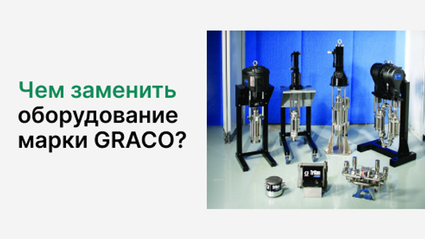 Аналоги насосов Graco для перекачки ГСМ и СОЖ