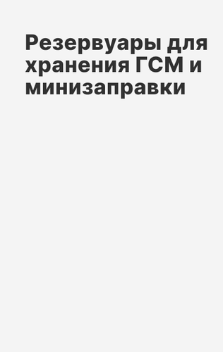 Емкости для хранения ГСМ